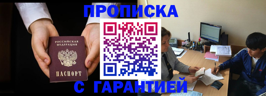 прописка в Клинцах